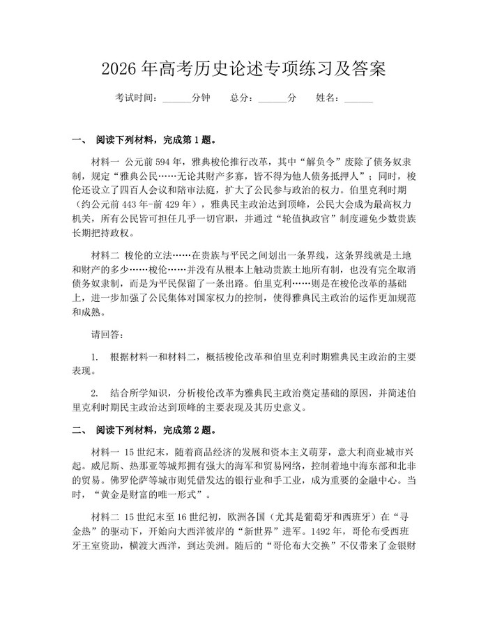 2026年高考历史论述专项练习及答案：(docx+pdf)免费下载