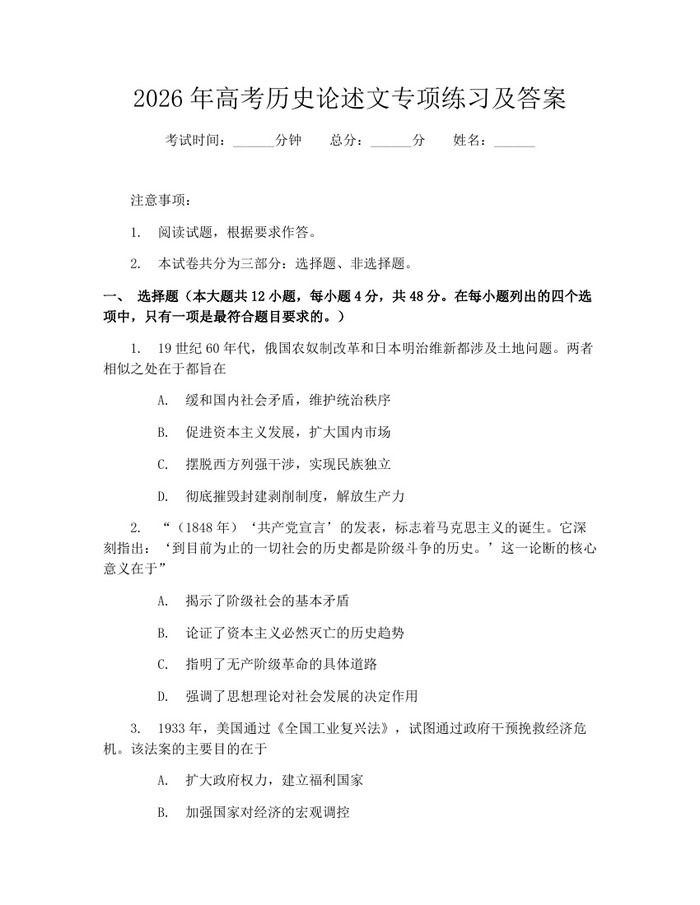 2026年高考历史论述文专项练习及答案：(docx+pdf)免费下载