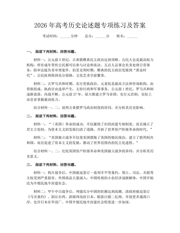 2026年高考历史论述题专项练习及答案：(docx+pdf)免费下载