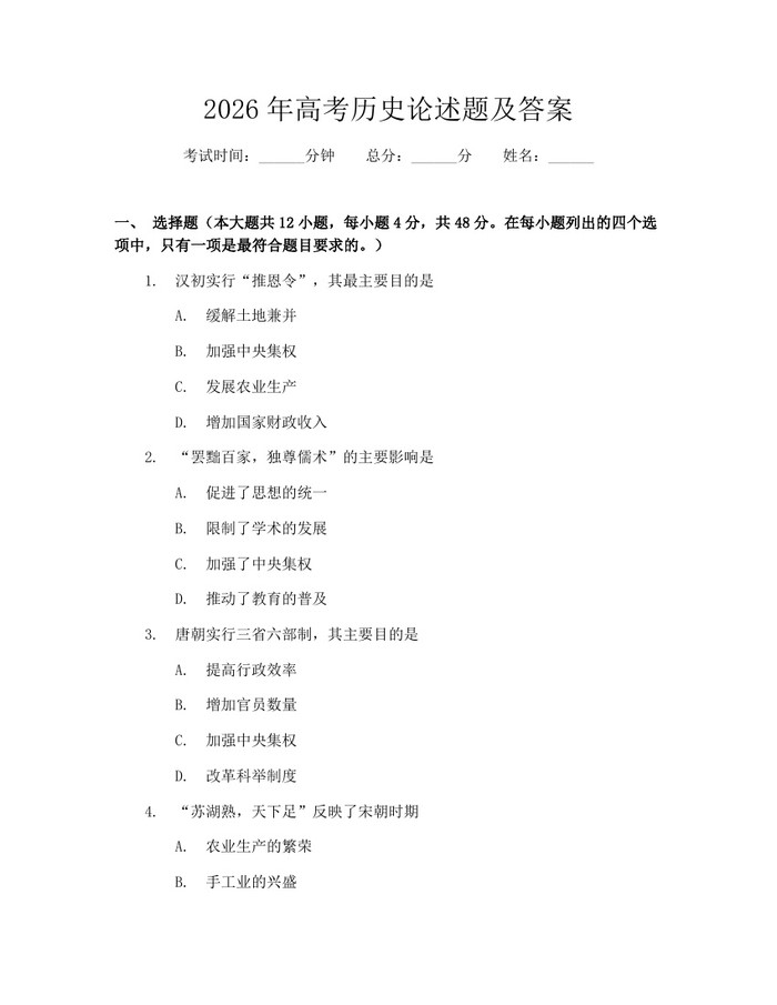 2026年高考历史论述题及答案：(docx+pdf)免费下载