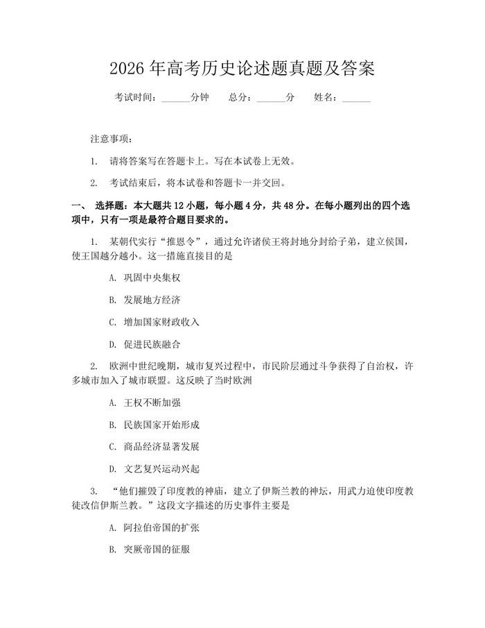 2026年高考历史论述题真题及答案：(docx+pdf)免费下载