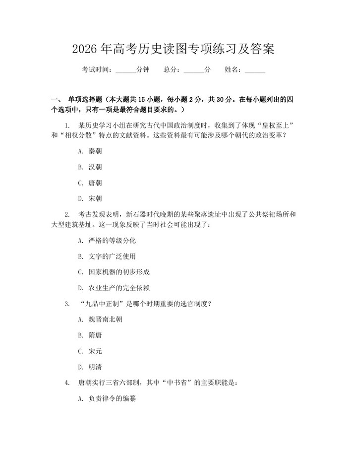 2026年高考历史读图专项练习及答案：(docx+pdf)免费下载