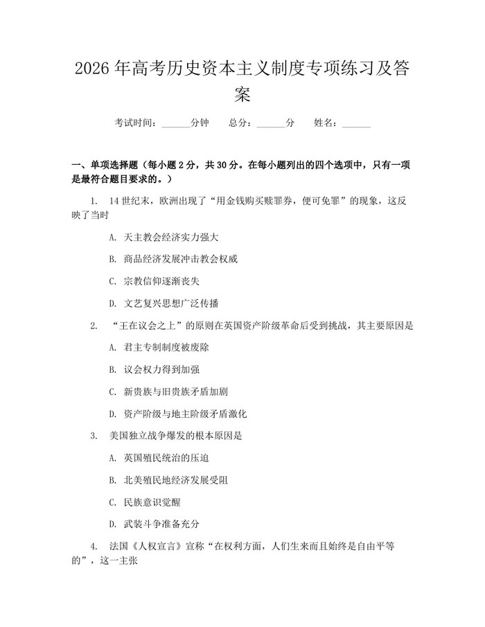2026年高考历史资本主义制度专项练习及答案：(docx+pdf)免费下载
