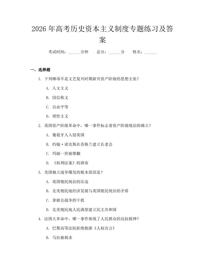2026年高考历史资本主义制度专题练习及答案：(docx+pdf)免费下载