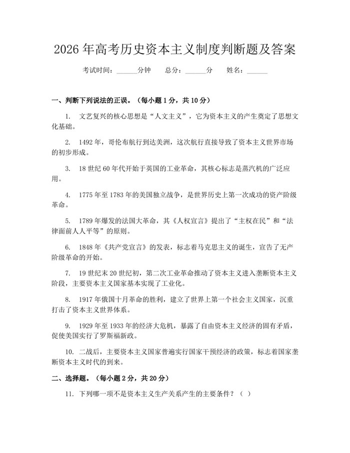 2026年高考历史资本主义制度判断题及答案：(docx+pdf)免费下载