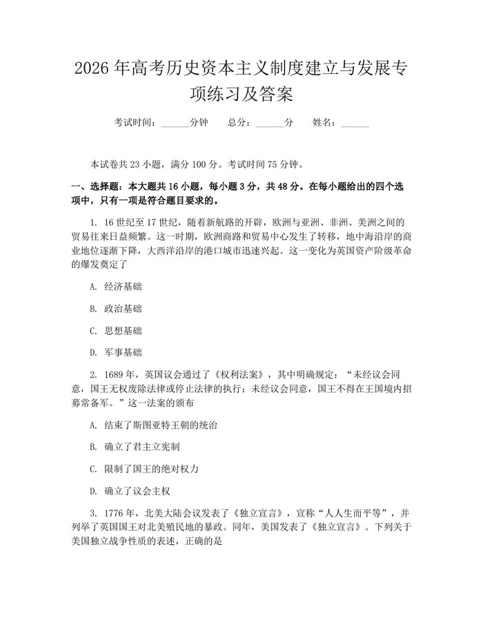 2026年高考历史资本主义制度建立与发展专项练习及答案：(docx+pdf)免费下载