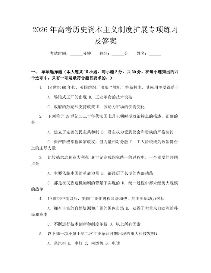 2026年高考历史资本主义制度扩展专项练习及答案：(docx+pdf)免费下载