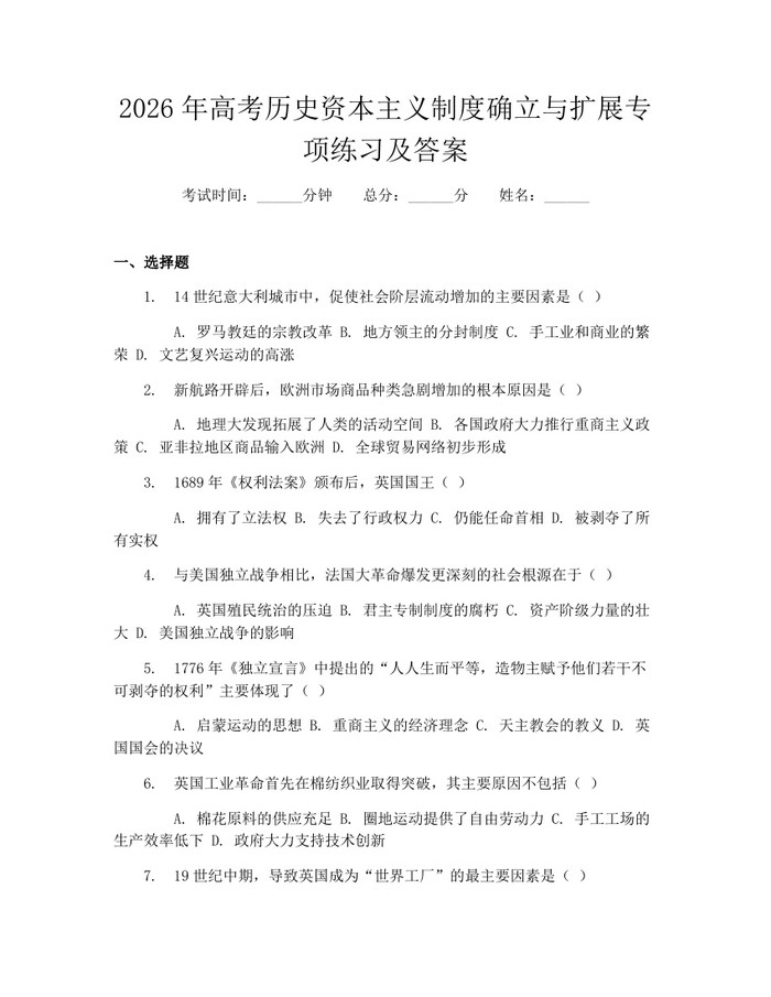2026年高考历史资本主义制度确立与扩展专项练习及答案：(docx+pdf)免费下载