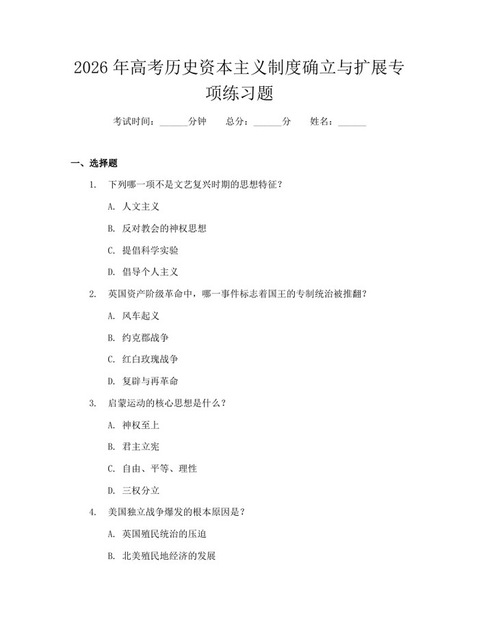 2026年高考历史资本主义制度确立与扩展专项练习题：(docx+pdf)免费下载
