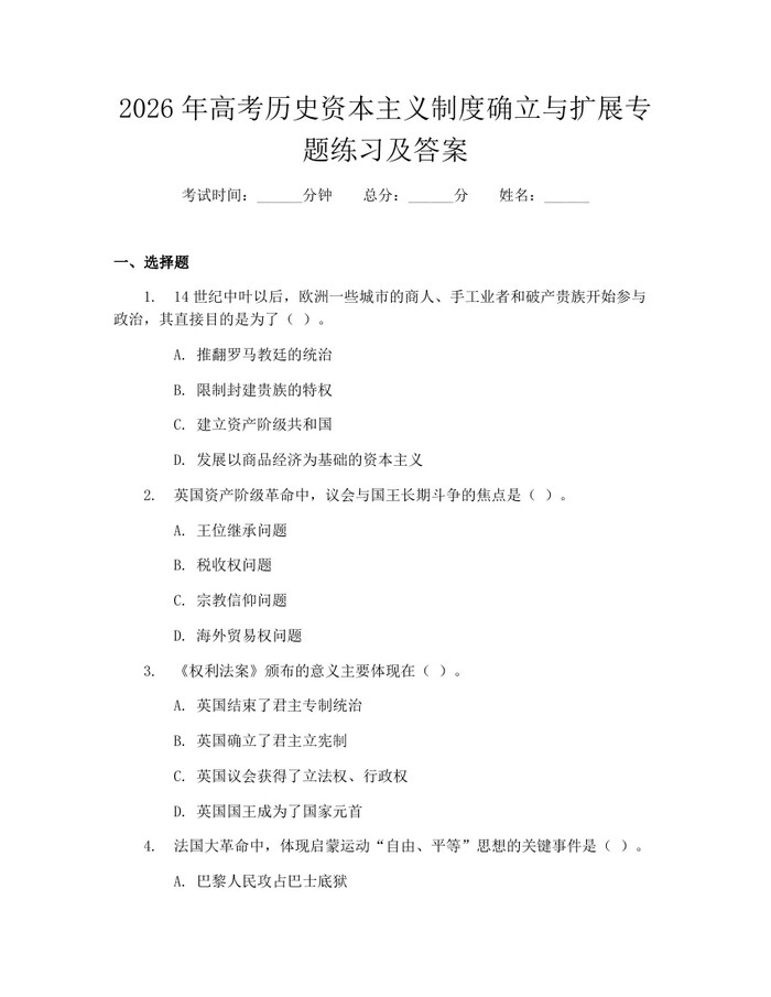 2026年高考历史资本主义制度确立与扩展专题练习及答案：(docx+pdf)免费下载