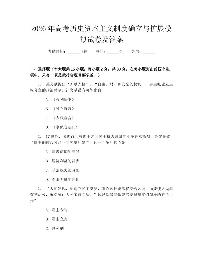 2026年高考历史资本主义制度确立与扩展模拟试卷及答案：(docx+pdf)免费下载