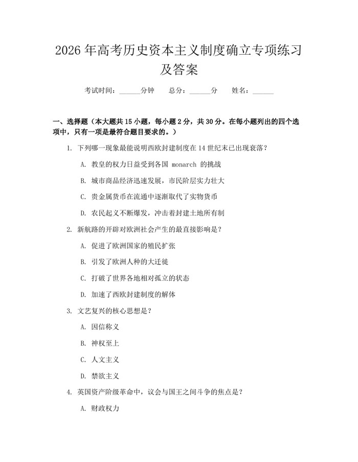 2026年高考历史资本主义制度确立专项练习及答案：(docx+pdf)免费下载