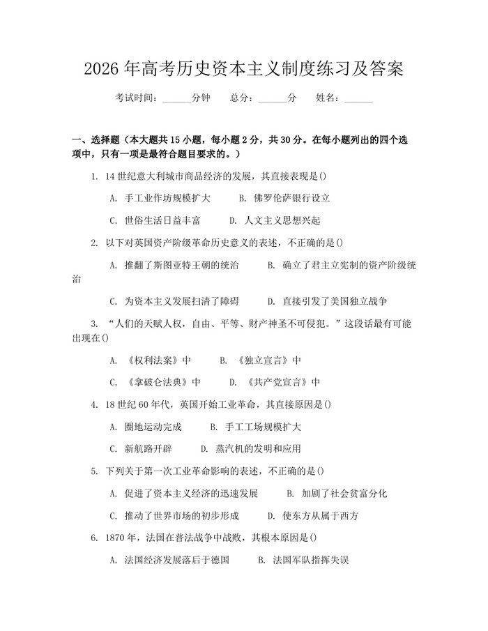 2026年高考历史资本主义制度练习及答案：(docx+pdf)免费下载
