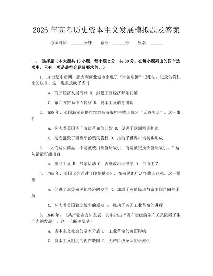 2026年高考历史资本主义发展模拟题及答案：(docx+pdf)免费下载