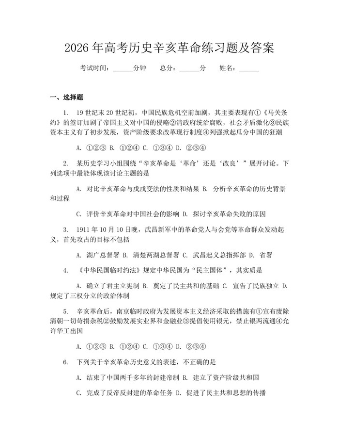2026年高考历史辛亥革命练习题及答案：(docx+pdf)免费下载
