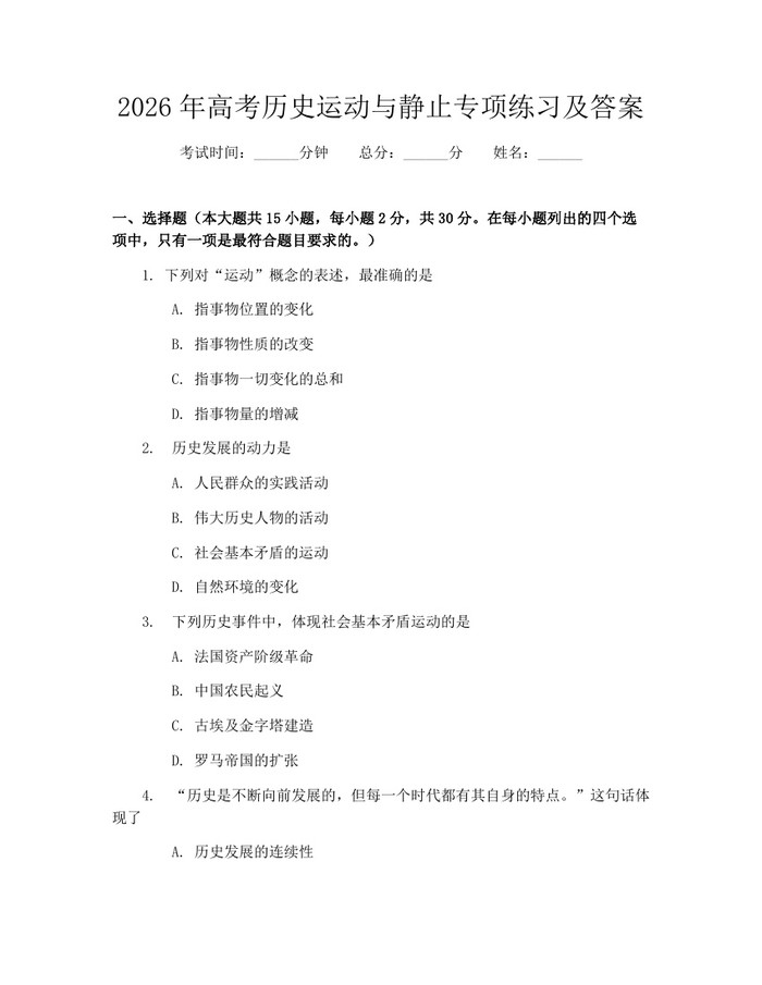 2026年高考历史运动与静止专项练习及答案：(docx+pdf)免费下载