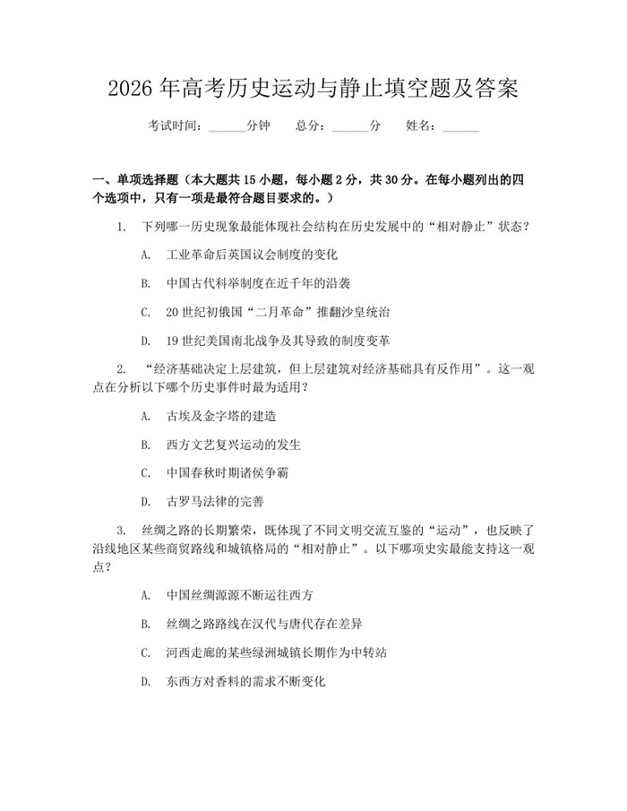 2026年高考历史运动与静止填空题及答案：(docx+pdf)免费下载