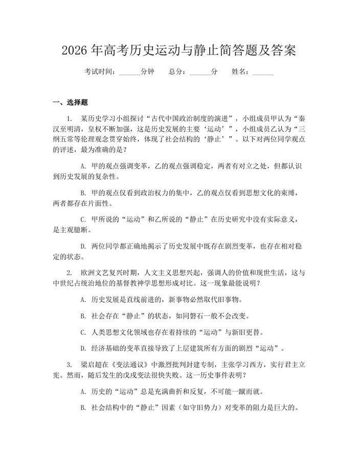 2026年高考历史运动与静止简答题及答案：(docx+pdf)免费下载