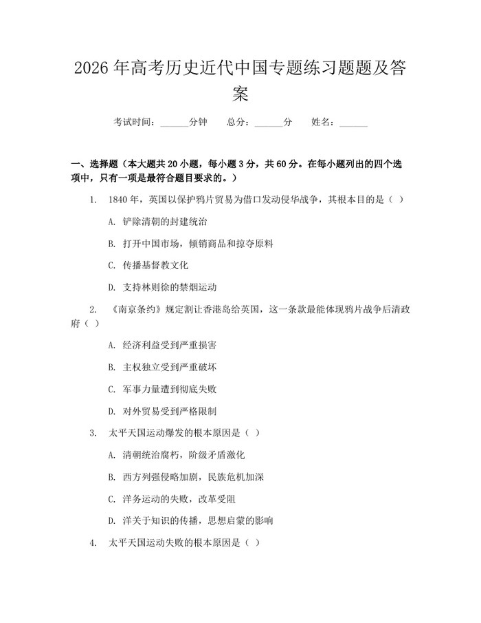 2026年高考历史近代中国专题练习题题及答案：(docx+pdf)免费下载