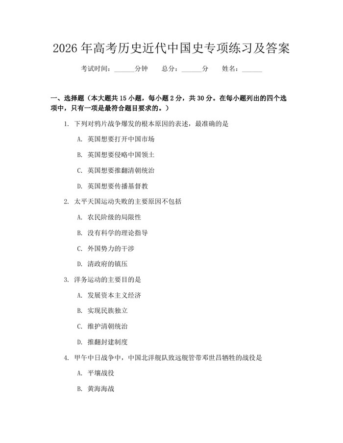 2026年高考历史近代中国史专项练习及答案：(docx+pdf)免费下载
