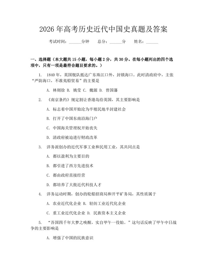 2026年高考历史近代中国史真题及答案：(docx+pdf)免费下载
