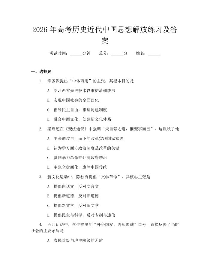 2026年高考历史近代中国思想解放练习及答案：(docx+pdf)免费下载