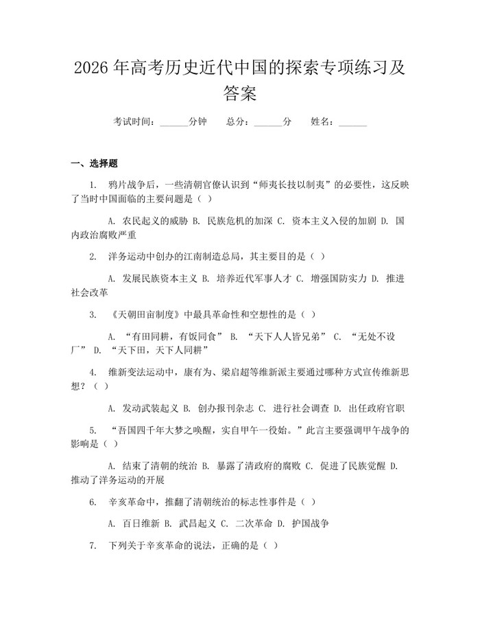 2026年高考历史近代中国的探索专项练习及答案：(docx+pdf)免费下载