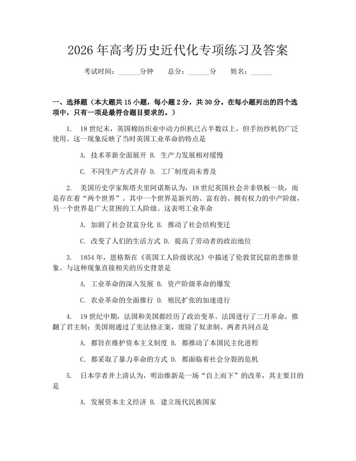 2026年高考历史近代化专项练习及答案：(docx+pdf)免费下载