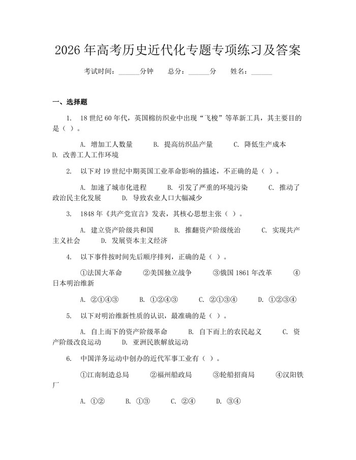 2026年高考历史近代化专题专项练习及答案：(docx+pdf)免费下载