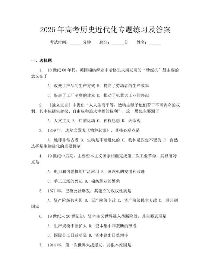 2026年高考历史近代化专题练习及答案：(docx+pdf)免费下载