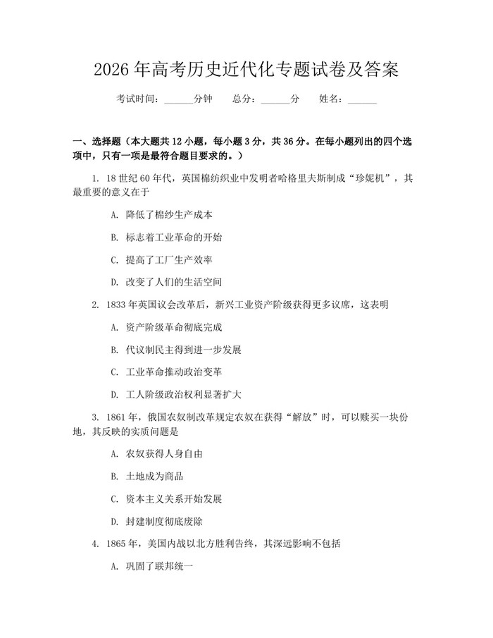 2026年高考历史近代化专题试卷及答案：(docx+pdf)免费下载