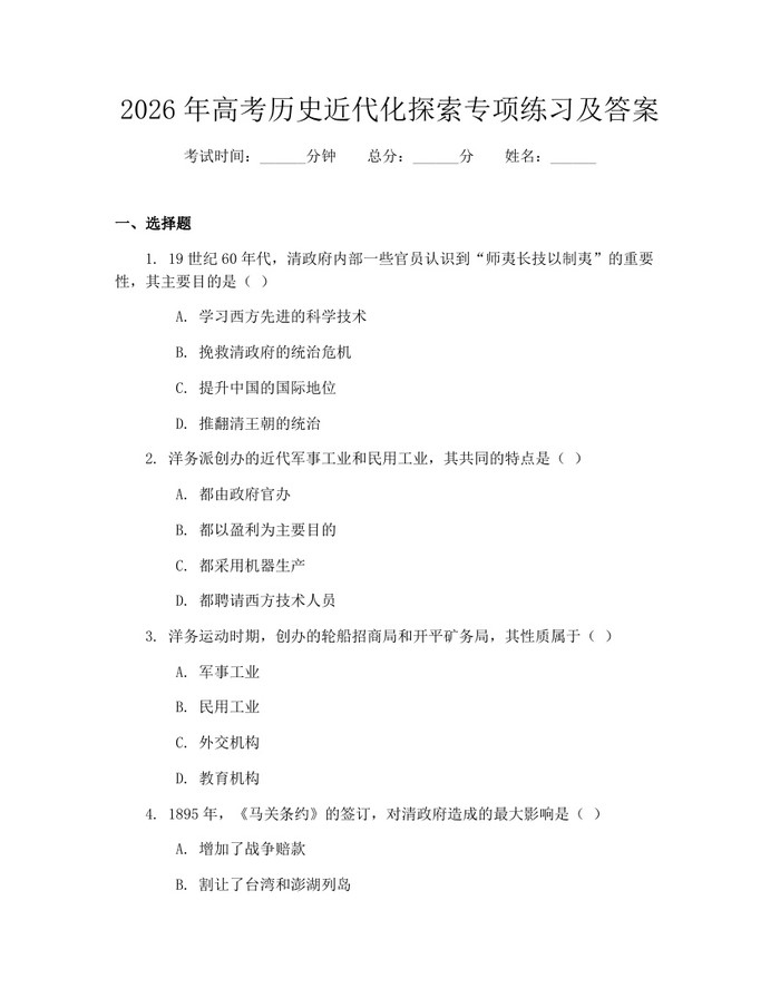 2026年高考历史近代化探索专项练习及答案：(docx+pdf)免费下载