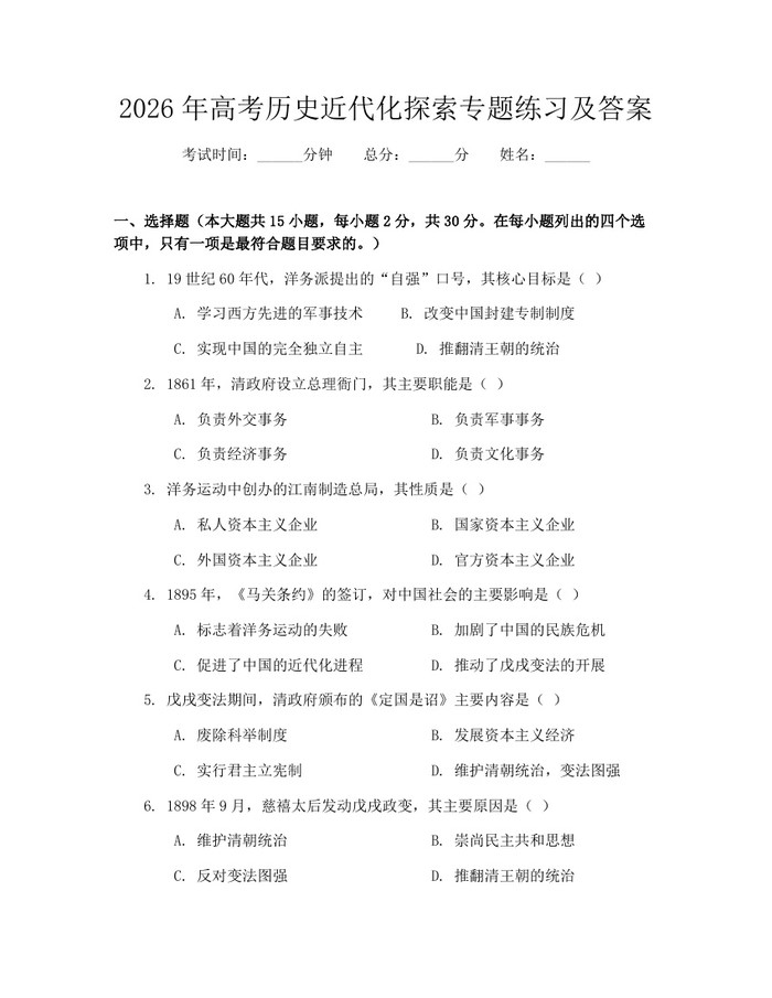 2026年高考历史近代化探索专题练习及答案：(docx+pdf)免费下载