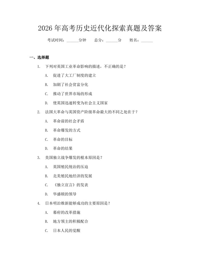 2026年高考历史近代化探索真题及答案：(docx+pdf)免费下载