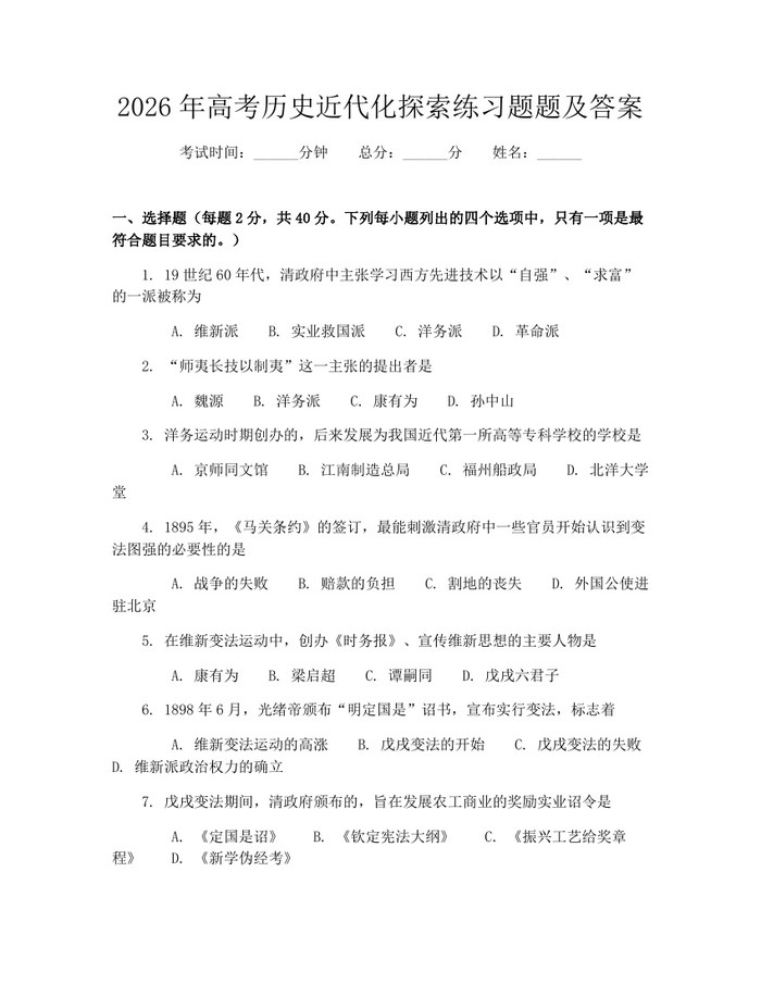 2026年高考历史近代化探索练习题题及答案：(docx+pdf)免费下载