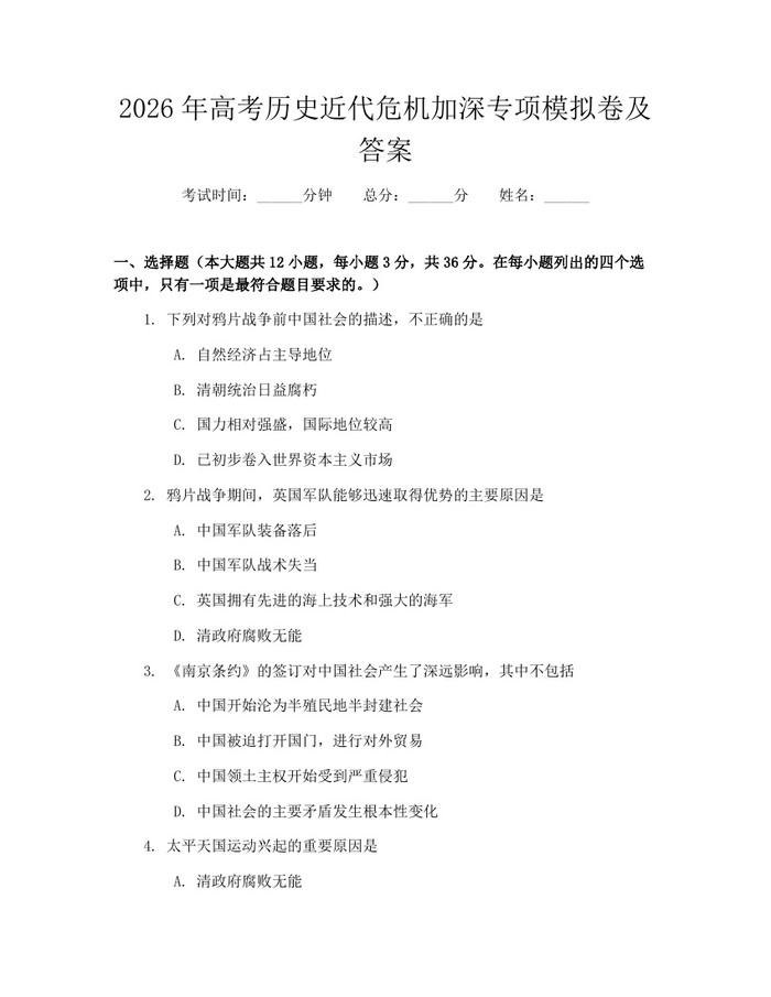 2026年高考历史近代危机加深专项模拟卷及答案：(docx+pdf)免费下载