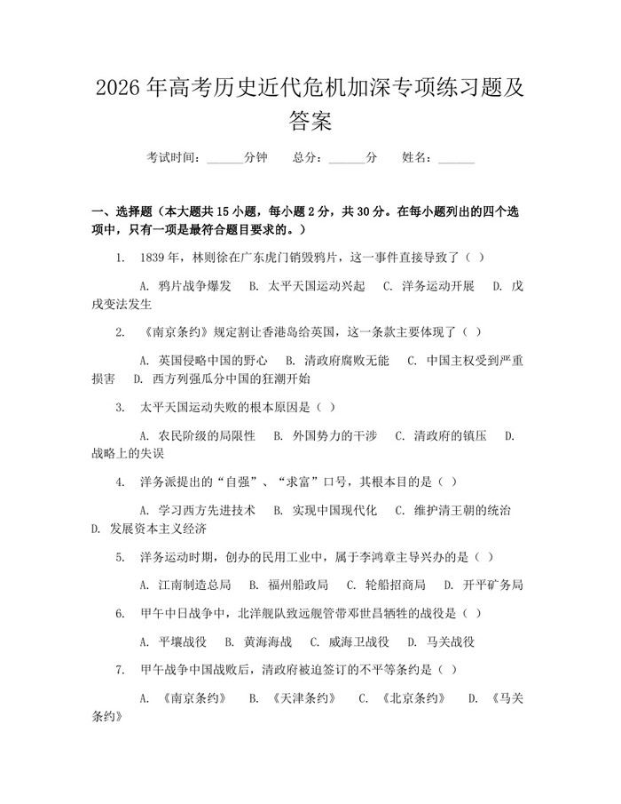 2026年高考历史近代危机加深专项练习题及答案：(docx+pdf)免费下载