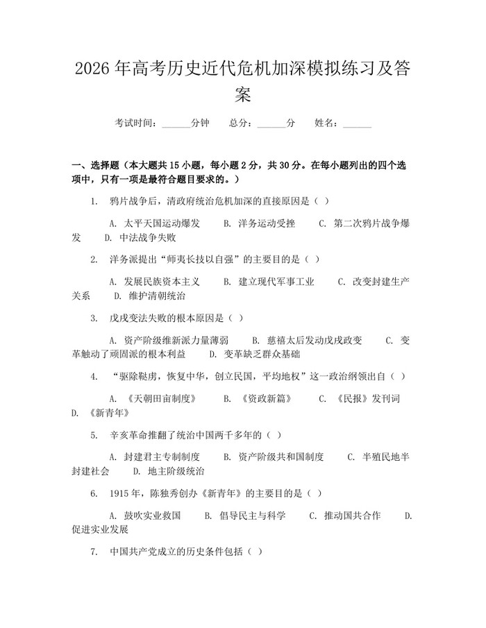 2026年高考历史近代危机加深模拟练习及答案：(docx+pdf)免费下载