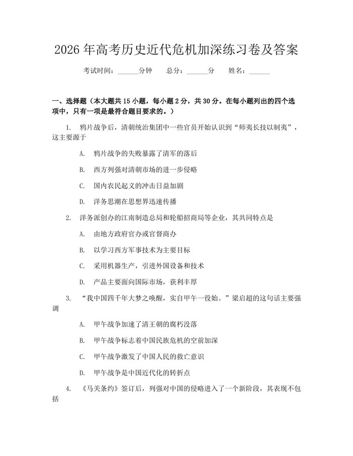 2026年高考历史近代危机加深练习卷及答案：(docx+pdf)免费下载