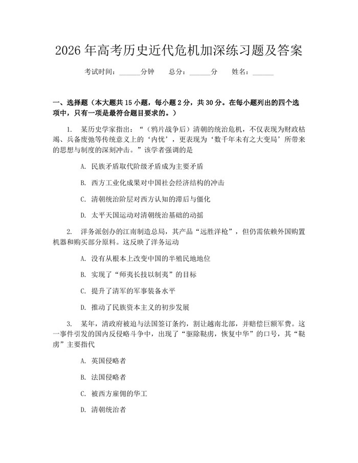 2026年高考历史近代危机加深练习题及答案：(docx+pdf)免费下载