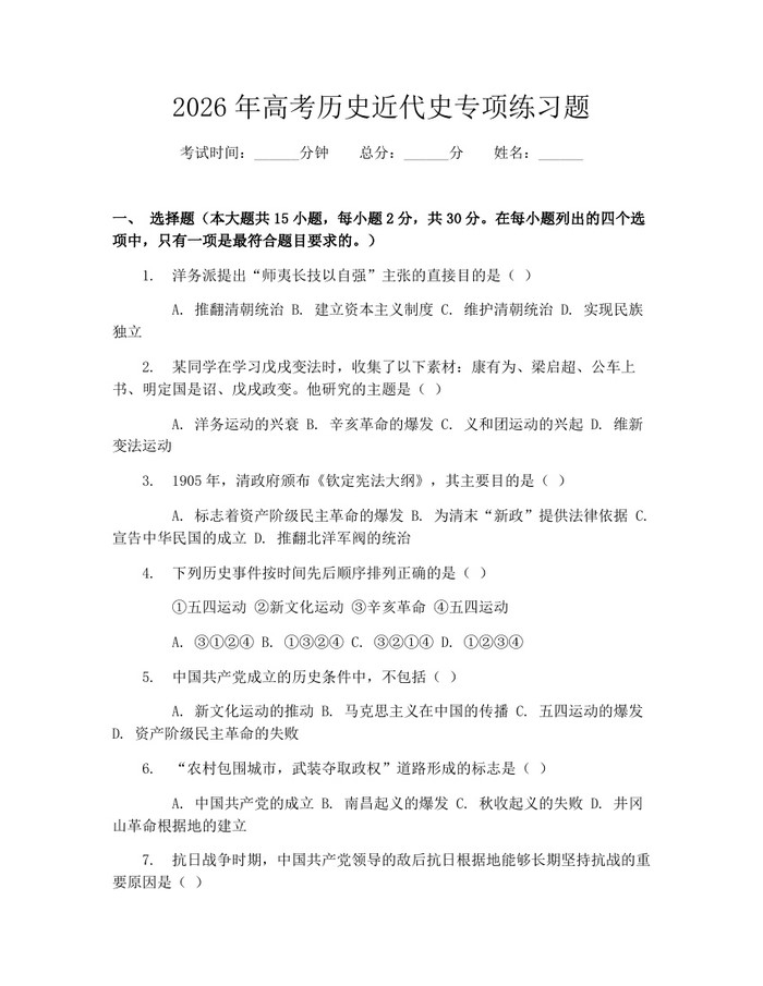 2026年高考历史近代史专项练习题：(docx+pdf)免费下载