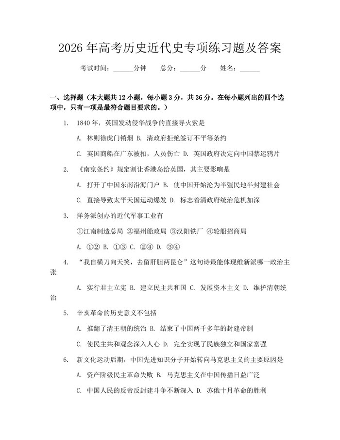2026年高考历史近代史专项练习题及答案：(docx+pdf)免费下载