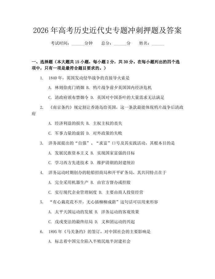2026年高考历史近代史专题冲刺押题及答案：(docx+pdf)免费下载
