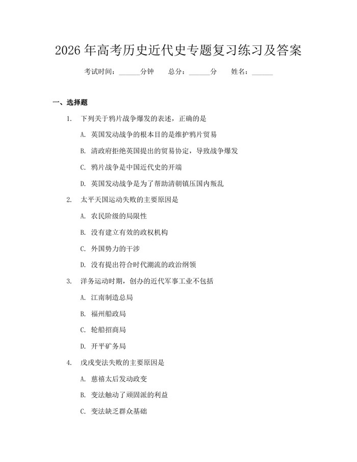 2026年高考历史近代史专题复习练习及答案：(docx+pdf)免费下载
