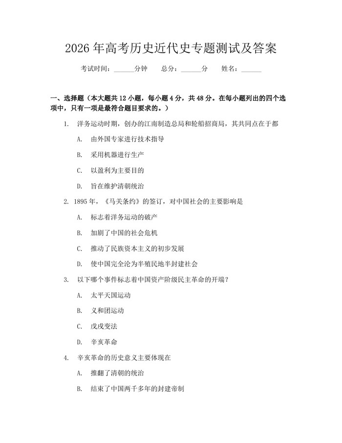 2026年高考历史近代史专题测试及答案：(docx+pdf)免费下载