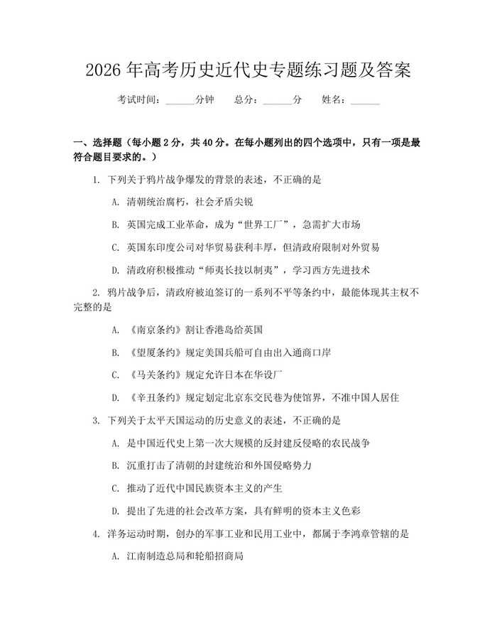 2026年高考历史近代史专题练习题及答案：(docx+pdf)免费下载