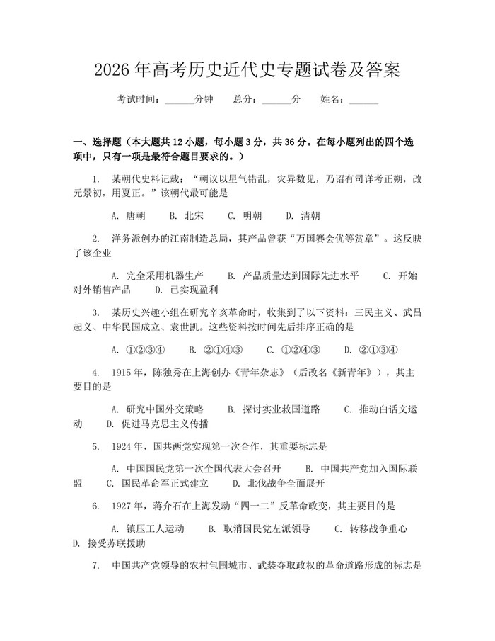 2026年高考历史近代史专题试卷及答案：(docx+pdf)免费下载