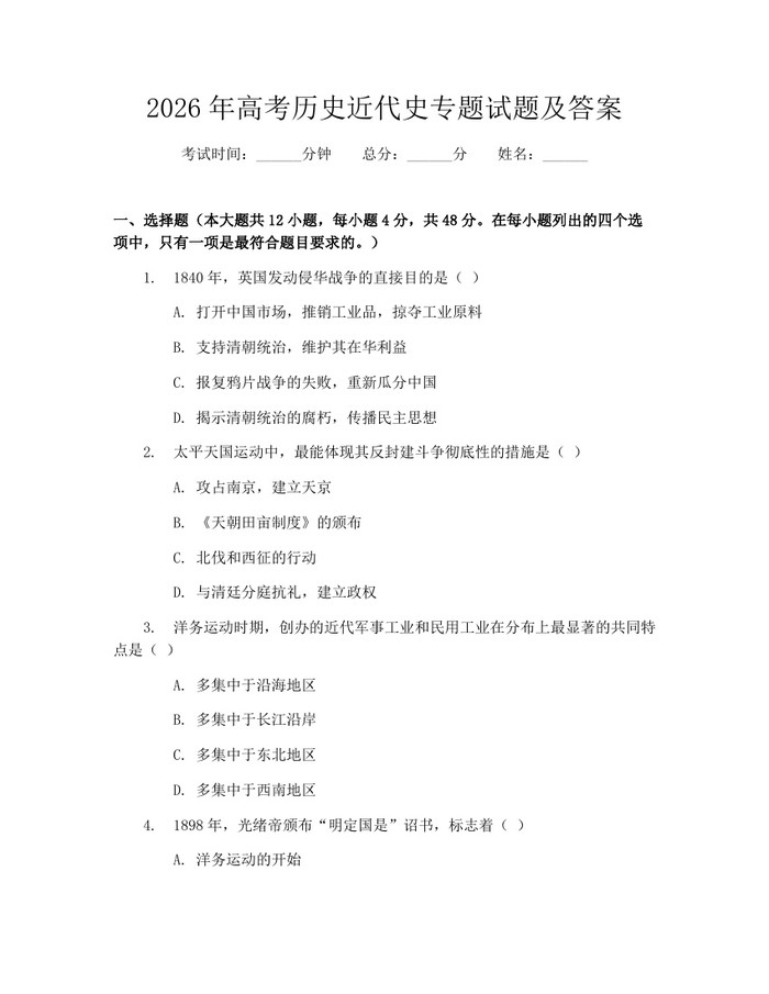 2026年高考历史近代史专题试题及答案：(docx+pdf)免费下载