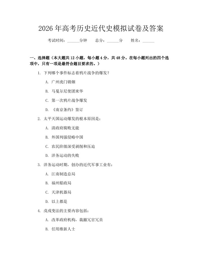 2026年高考历史近代史模拟试卷及答案：(docx+pdf)免费下载