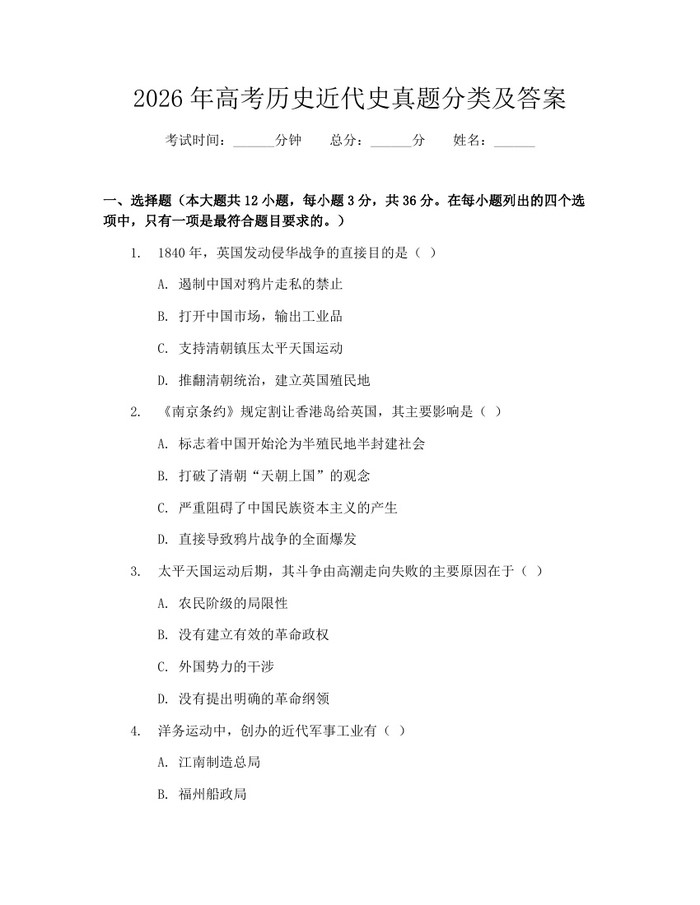 2026年高考历史近代史真题分类及答案：(docx+pdf)免费下载